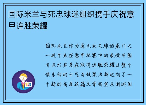 国际米兰与死忠球迷组织携手庆祝意甲连胜荣耀