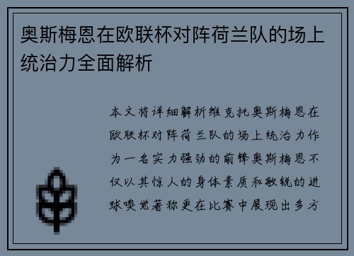 奥斯梅恩在欧联杯对阵荷兰队的场上统治力全面解析