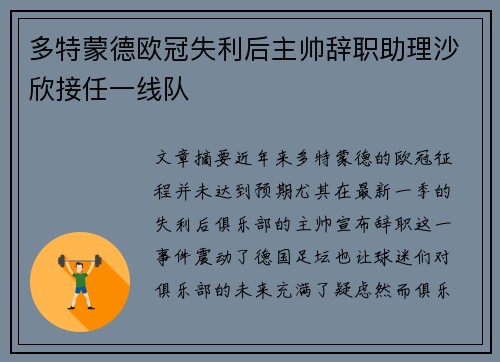 多特蒙德欧冠失利后主帅辞职助理沙欣接任一线队