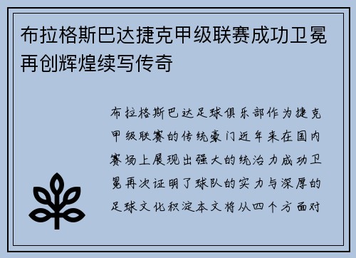 布拉格斯巴达捷克甲级联赛成功卫冕再创辉煌续写传奇