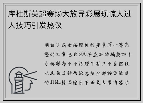 库杜斯英超赛场大放异彩展现惊人过人技巧引发热议