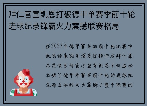 拜仁官宣凯恩打破德甲单赛季前十轮进球纪录锋霸火力震撼联赛格局