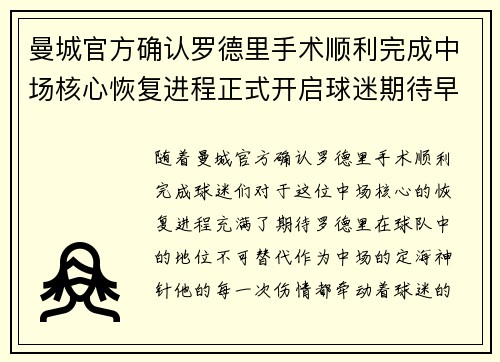 曼城官方确认罗德里手术顺利完成中场核心恢复进程正式开启球迷期待早日回归