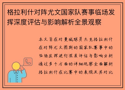 格拉利什对阵尤文国家队赛事临场发挥深度评估与影响解析全景观察