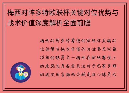 梅西对阵多特欧联杯关键对位优势与战术价值深度解析全面前瞻