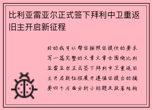 比利亚雷亚尔正式签下拜利中卫重返旧主开启新征程