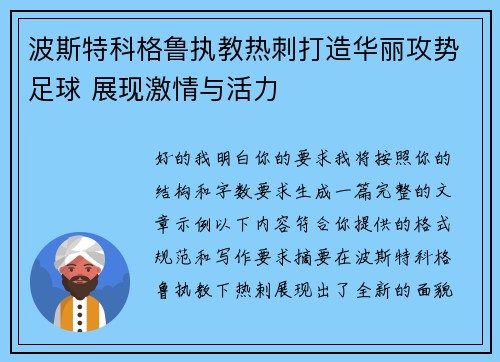 波斯特科格鲁执教热刺打造华丽攻势足球 展现激情与活力 波斯特科格鲁执教热刺打造华丽攻势足球 展现激情与活力