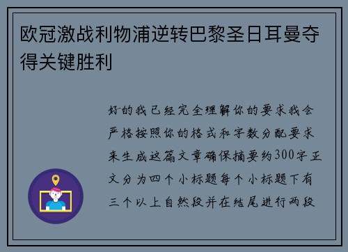欧冠激战利物浦逆转巴黎圣日耳曼夺得关键胜利