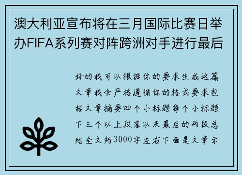 澳大利亚宣布将在三月国际比赛日举办FIFA系列赛对阵跨洲对手进行最后练兵 澳大利亚宣布将在三月国际比赛日举办FIFA系列赛对阵跨洲对手进行最后练兵
