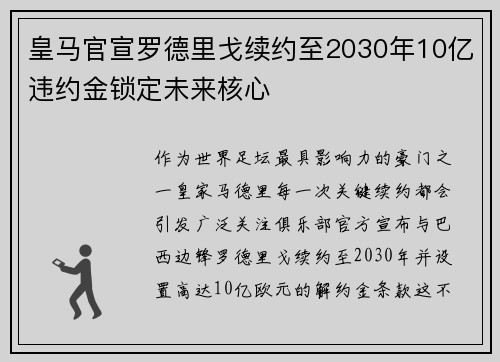 皇马官宣罗德里戈续约至2030年10亿违约金锁定未来核心 皇马官宣罗德里戈续约至2030年10亿违约金锁定未来核心