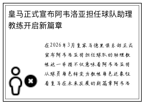 皇马正式宣布阿韦洛亚担任球队助理教练开启新篇章