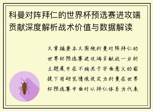 科曼对阵拜仁的世界杯预选赛进攻端贡献深度解析战术价值与数据解读