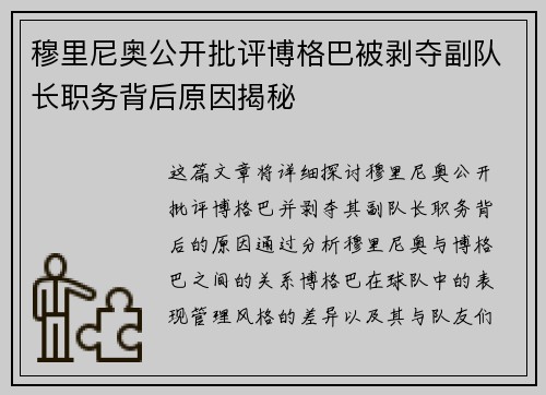 穆里尼奥公开批评博格巴被剥夺副队长职务背后原因揭秘