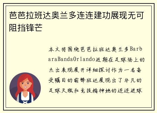 芭芭拉班达奥兰多连连建功展现无可阻挡锋芒