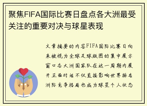 聚焦FIFA国际比赛日盘点各大洲最受关注的重要对决与球星表现 聚焦FIFA国际比赛日盘点各大洲最受关注的重要对决与球星表现