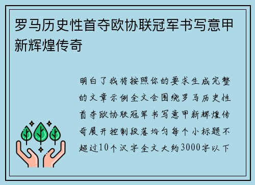 罗马历史性首夺欧协联冠军书写意甲新辉煌传奇 罗马历史性首夺欧协联冠军书写意甲新辉煌传奇