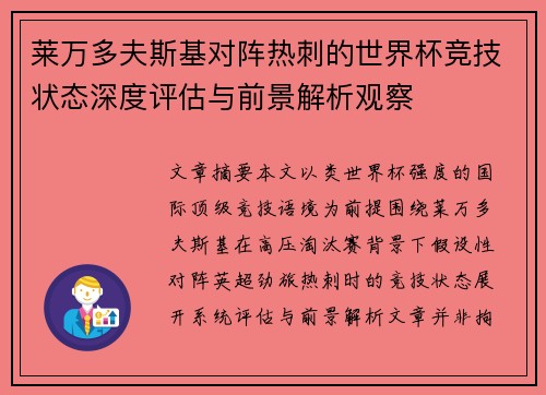 莱万多夫斯基对阵热刺的世界杯竞技状态深度评估与前景解析观察 莱万多夫斯基对阵热刺的世界杯竞技状态深度评估与前景解析观察