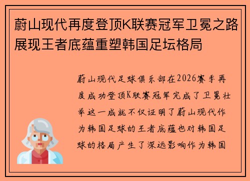 蔚山现代再度登顶K联赛冠军卫冕之路展现王者底蕴重塑韩国足坛格局 蔚山现代再度登顶K联赛冠军卫冕之路展现王者底蕴重塑韩国足坛格局