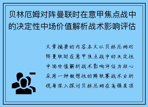 贝林厄姆对阵曼联时在意甲焦点战中的决定性中场价值解析战术影响评估