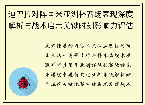 迪巴拉对阵国米亚洲杯赛场表现深度解析与战术启示关键时刻影响力评估 迪巴拉对阵国米亚洲杯赛场表现深度解析与战术启示关键时刻影响力评估