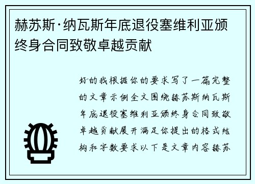赫苏斯·纳瓦斯年底退役塞维利亚颁终身合同致敬卓越贡献 赫苏斯·纳瓦斯年底退役塞维利亚颁终身合同致敬卓越贡献