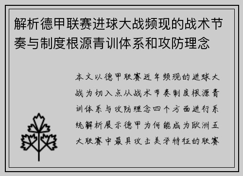 解析德甲联赛进球大战频现的战术节奏与制度根源青训体系和攻防理念 解析德甲联赛进球大战频现的战术节奏与制度根源青训体系和攻防理念
