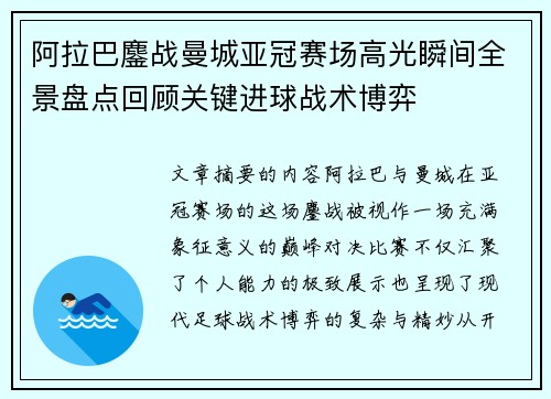 阿拉巴鏖战曼城亚冠赛场高光瞬间全景盘点回顾关键进球战术博弈