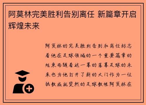 阿莫林完美胜利告别离任 新篇章开启辉煌未来 阿莫林完美胜利告别离任 新篇章开启辉煌未来
