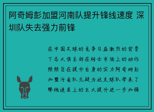 阿奇姆彭加盟河南队提升锋线速度 深圳队失去强力前锋 阿奇姆彭加盟河南队提升锋线速度 深圳队失去强力前锋