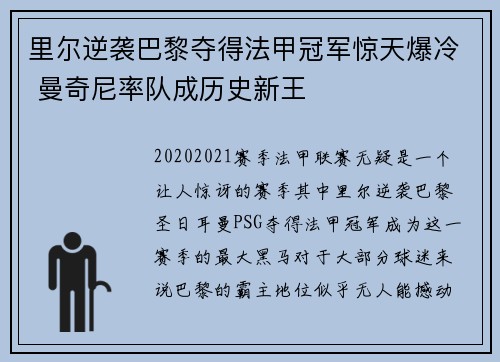 里尔逆袭巴黎夺得法甲冠军惊天爆冷 曼奇尼率队成历史新王