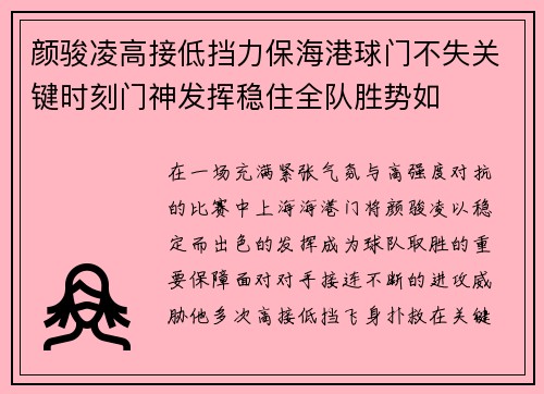 颜骏凌高接低挡力保海港球门不失关键时刻门神发挥稳住全队胜势如 颜骏凌高接低挡力保海港球门不失关键时刻门神发挥稳住全队胜势如