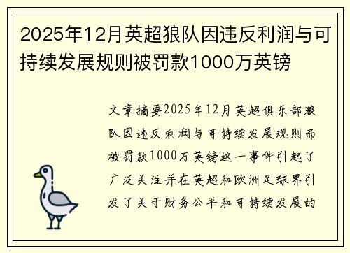2025年12月英超狼队因违反利润与可持续发展规则被罚款1000万英镑 2025年12月英超狼队因违反利润与可持续发展规则被罚款1000万英镑