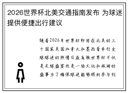 2026世界杯北美交通指南发布 为球迷提供便捷出行建议