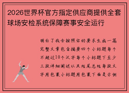 2026世界杯官方指定供应商提供全套球场安检系统保障赛事安全运行 2026世界杯官方指定供应商提供全套球场安检系统保障赛事安全运行