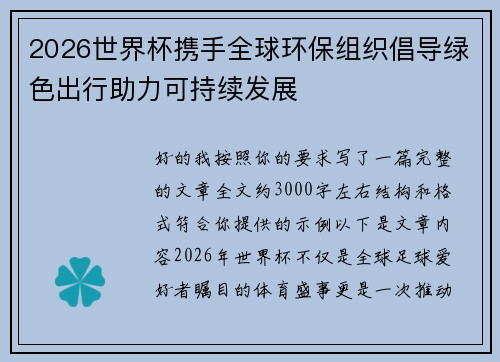 2026世界杯携手全球环保组织倡导绿色出行助力可持续发展