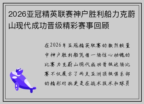 2026亚冠精英联赛神户胜利船力克蔚山现代成功晋级精彩赛事回顾 2026亚冠精英联赛神户胜利船力克蔚山现代成功晋级精彩赛事回顾