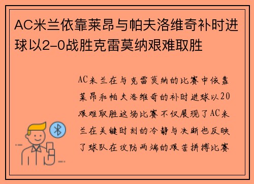 AC米兰依靠莱昂与帕夫洛维奇补时进球以2-0战胜克雷莫纳艰难取胜 AC米兰依靠莱昂与帕夫洛维奇补时进球以2-0战胜克雷莫纳艰难取胜