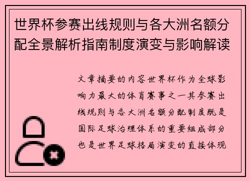 世界杯参赛出线规则与各大洲名额分配全景解析指南制度演变与影响解读