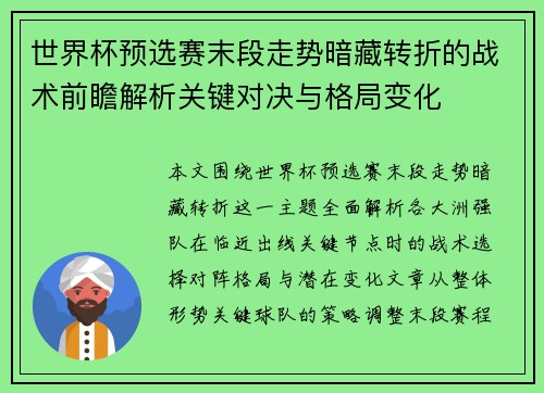 世界杯预选赛末段走势暗藏转折的战术前瞻解析关键对决与格局变化 世界杯预选赛末段走势暗藏转折的战术前瞻解析关键对决与格局变化