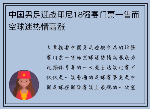 中国男足迎战印尼18强赛门票一售而空球迷热情高涨 中国男足迎战印尼18强赛门票一售而空球迷热情高涨