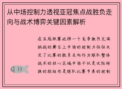 从中场控制力透视亚冠焦点战胜负走向与战术博弈关键因素解析