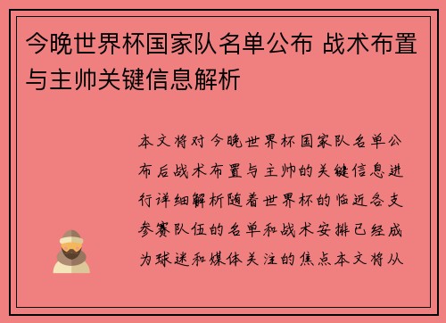 今晚世界杯国家队名单公布 战术布置与主帅关键信息解析 今晚世界杯国家队名单公布 战术布置与主帅关键信息解析