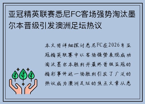 亚冠精英联赛悉尼FC客场强势淘汰墨尔本晋级引发澳洲足坛热议