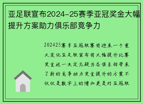 亚足联宣布2024-25赛季亚冠奖金大幅提升方案助力俱乐部竞争力