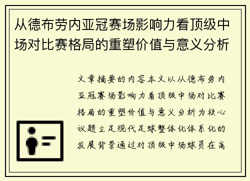 从德布劳内亚冠赛场影响力看顶级中场对比赛格局的重塑价值与意义分析