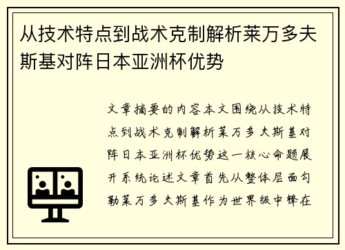 从技术特点到战术克制解析莱万多夫斯基对阵日本亚洲杯优势