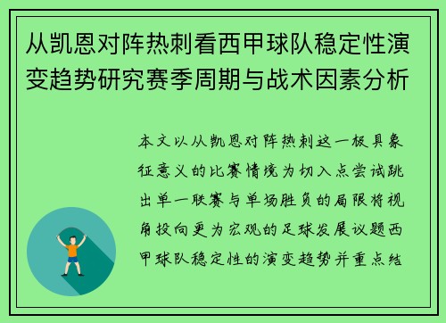 从凯恩对阵热刺看西甲球队稳定性演变趋势研究赛季周期与战术因素分析