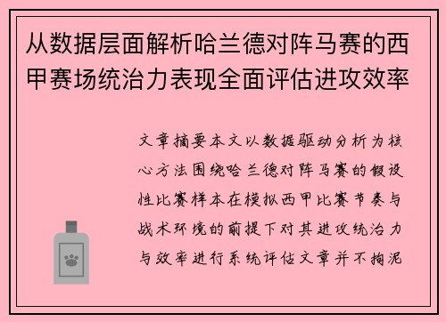 从数据层面解析哈兰德对阵马赛的西甲赛场统治力表现全面评估进攻效率