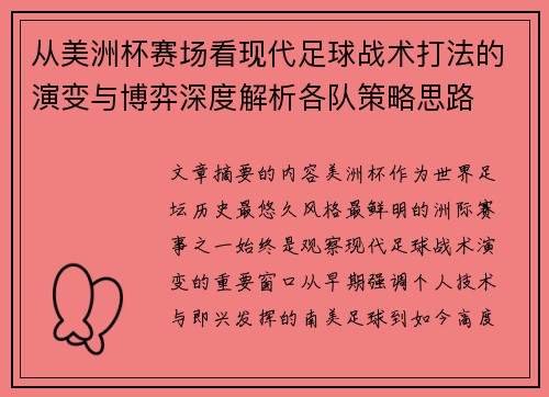 从美洲杯赛场看现代足球战术打法的演变与博弈深度解析各队策略思路 从美洲杯赛场看现代足球战术打法的演变与博弈深度解析各队策略思路