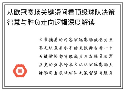 从欧冠赛场关键瞬间看顶级球队决策智慧与胜负走向逻辑深度解读 从欧冠赛场关键瞬间看顶级球队决策智慧与胜负走向逻辑深度解读
